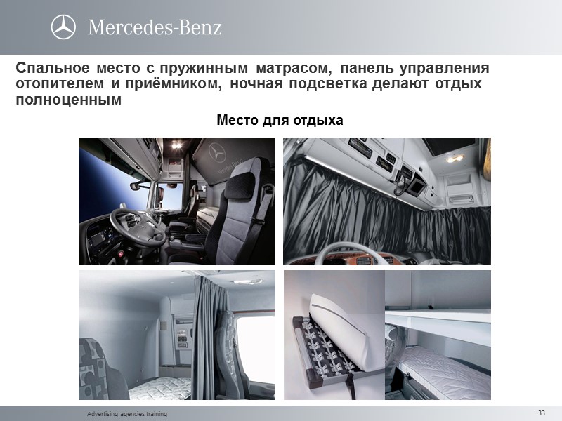 Advertising agencies training Спальное место с пружинным матрасом, панель управления отопителем и приёмником, ночная